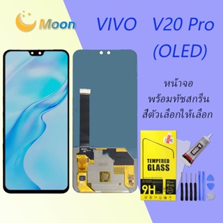 For Vivo V20 Pro อะไหล่หน้าจอพร้อมทัสกรีน หน้าจอ LCD Display Touch Screen(OLED)