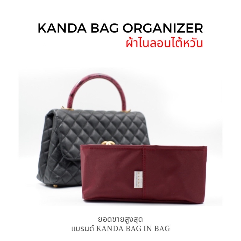 ที่จัดระเบียบกระเป๋า Chanel coco 9.5 10.5 12.5 แบรนด์ Kanda bag in bag ที่จัดทรง ที่จัดระเบียบ ที่จัดกระเป๋า