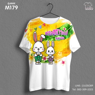 เสื้อยืดลายปีใหม่ Max รหัส ( M179-M181 )