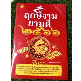 !!ปี 2566 มาแล้ว หนังสือ ฤกษ์งามยามดี ราคา 35 บาท