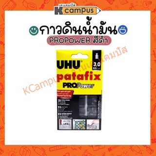 UHU กาวดินน้ำมัน  กาว patafix PROPower 60g สีดำ (ราคา/แพ็ค)