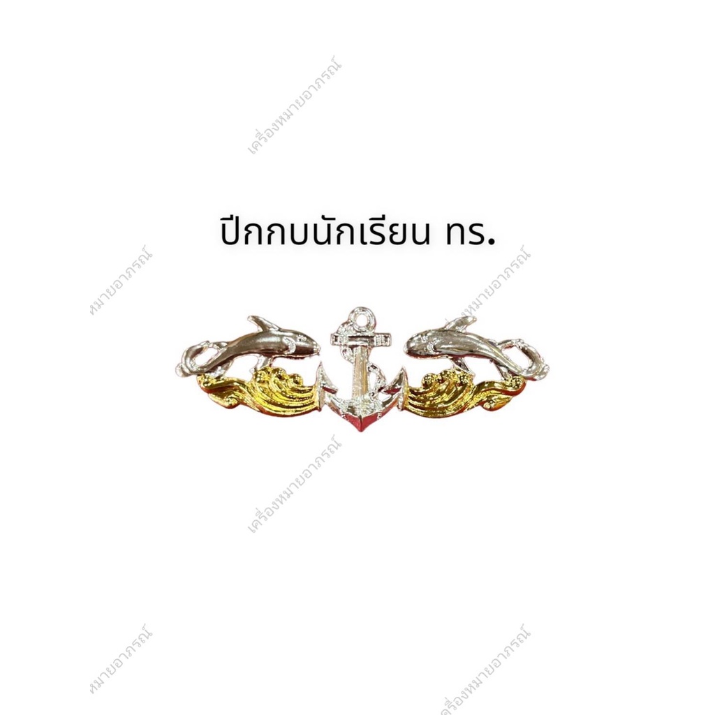 พร้อมส่ง ปีกกบนักเรียนทหารเรือ(ราคาถูก)