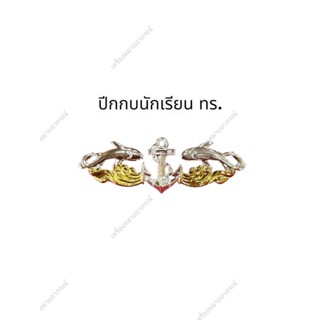 💥พร้อมส่ง💥ปีกกบนักเรียนทหารเรือ(ราคาถูก)