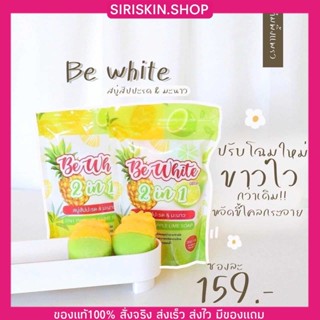 {🐞พร้อมส่ง+ของแท้100%} สบู่สับปะรด&amp;มะนาว 2in1 สูตรใหม่ Be White สบู่เปิดผิวขาว สบู่ผลัดเซลล์ผิว สบู่ผิวขาวใส สบู่มะนาว