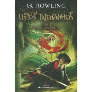 หนังสือแฮร์รี่พอตเตอร์กับห้องแห่งความลับ ล.2 ปก#นิยายแฟนตาซี,J.K. Rowling