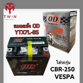 แบต แบตเตอร์รี่ แบตแห้ง แบตรถจักรยานยนต์ (OD) YTX7-BS ใส่ CBR-250, VESPA, CB-250, CB-600, REBEL-250, CMX-125, CA-250 TS