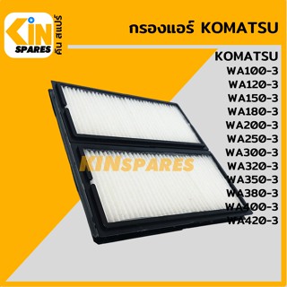 กรองแอร์ โคมัตสุ KOMATSU WA100/120/150/180/200/300/320/350/380/400/420-3 [6815] กรองแอร์รถตัก อะไหล่รถขุด แมคโคร แบคโฮ