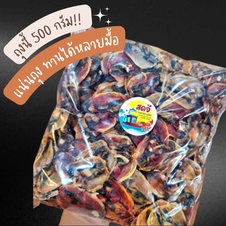 ใหม่ 💯 หอยแมลงภู่ตากแห้ง หอยตากดราย เนื้ออ้วน ไม่เค็ม ไม่เหม็น ทำวันต่อวัน