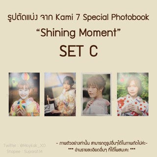 [ขั้นต่ำ 5 แผ่น] SET C 💥ใหม่💥 รูปตัดแบ่ง Kami 7 Special Photobook “Shining Moment” BNK48 CGM48