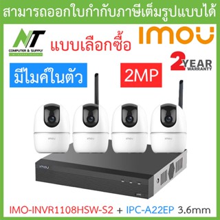 IMOU ชุดกล้องวงจรปิดไร้สาย IP WIFI ROBOT 2MP มีไมค์ในตัว รุ่น NVR1108HSW-S2 + IPC-A22EP 3.6mm 4 ตัว BY N.T Computer