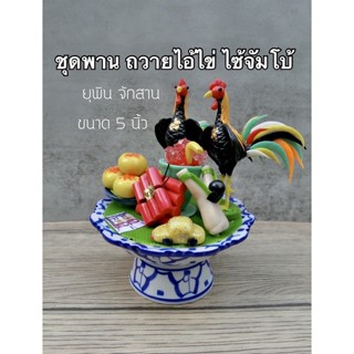 ชุดพาน 7 อย่าง ถวายไอ้ไข่ ไซ้จัมโบ้ ( 5 นิ้ว ) ( รหัสPJB7 )