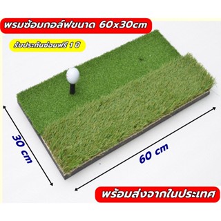 AMAZO พรมซ้อมกอล์ฟขนาด 30x60 ซม. พรมซ้อมไดร์ฟหญ้าเทียม 2 ระดับ หนา 2.5-3.5cm แถมฟรีทียาง 1 อัน