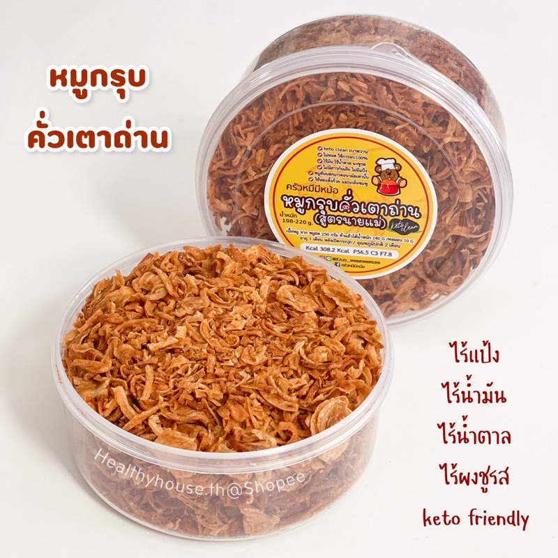 หมูกรุบคั่วเตาถ่าน หมูฝอยคีโต หอมเจียวหาดใหญ่ ครัวหมีมีหม้อ อาหารคลีน คีโต