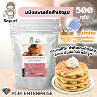 SAYURI [PCM] แป้งแพนเค้กสำเร็จรูป