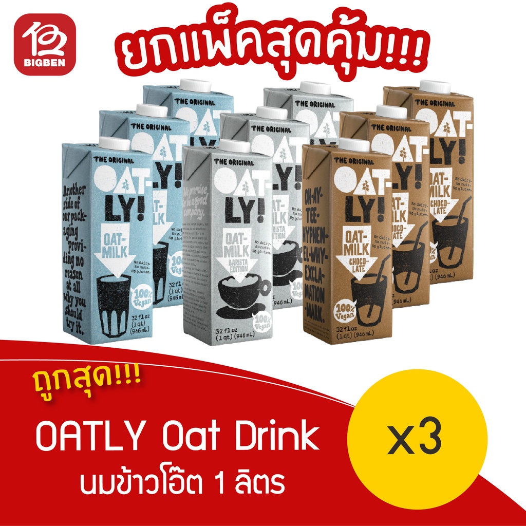 [ แพ็ค 3 กล่อง ] Oatly Oat Drink นมโอ๊ตเข้มข้น Plant based milk Oat Milk วีแกน 1000 มล. มี 4 รสชาติ