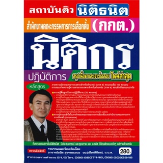 หนังสือ สำนักงาน กกต. ตำแหน่ง นิติกรปฏิบัติการ สนพ.ตำราทอง (GB Golden B หนังสือคู่มือสอบราชการ แนวข้อสอบ #BooksOfLife