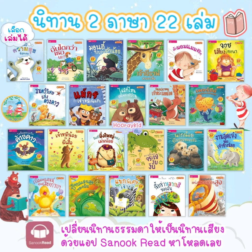 นิทาน 2 ภาษา ลิขสิทธิ์ต่างประเทศ มีให้เลือก 23 เรื่อง - นิทานก่อนนอน นิทานเด็ก นิทาน EF