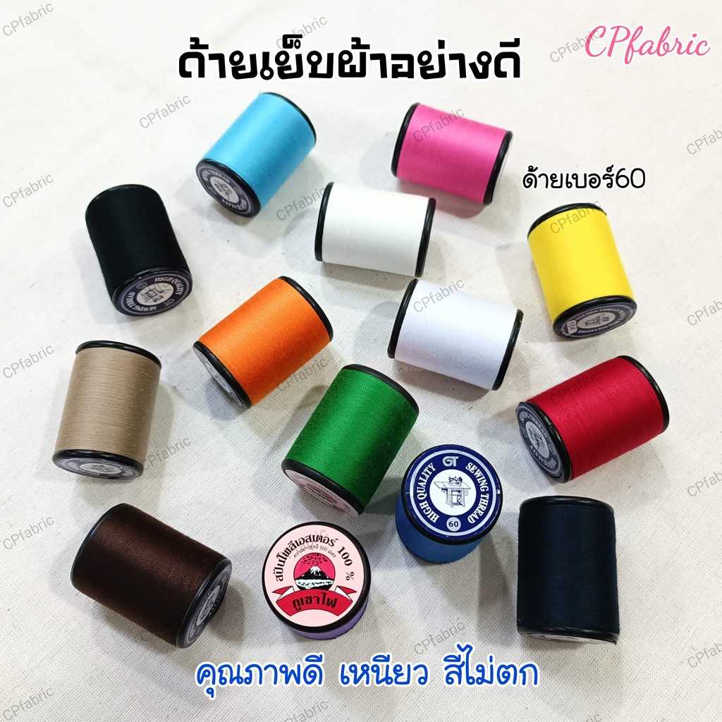 ด้าย ด้ายเย็บผ้า ด้ายอเนกประสงค์ ตราจักร ตราภูเขา เบอร์60