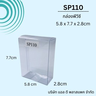 (100ใบ)SP110กล่องพลาสติกใสPVCขนาด5.8*7.7*2.8cm กล่องใส แพคเกจกล่องใส