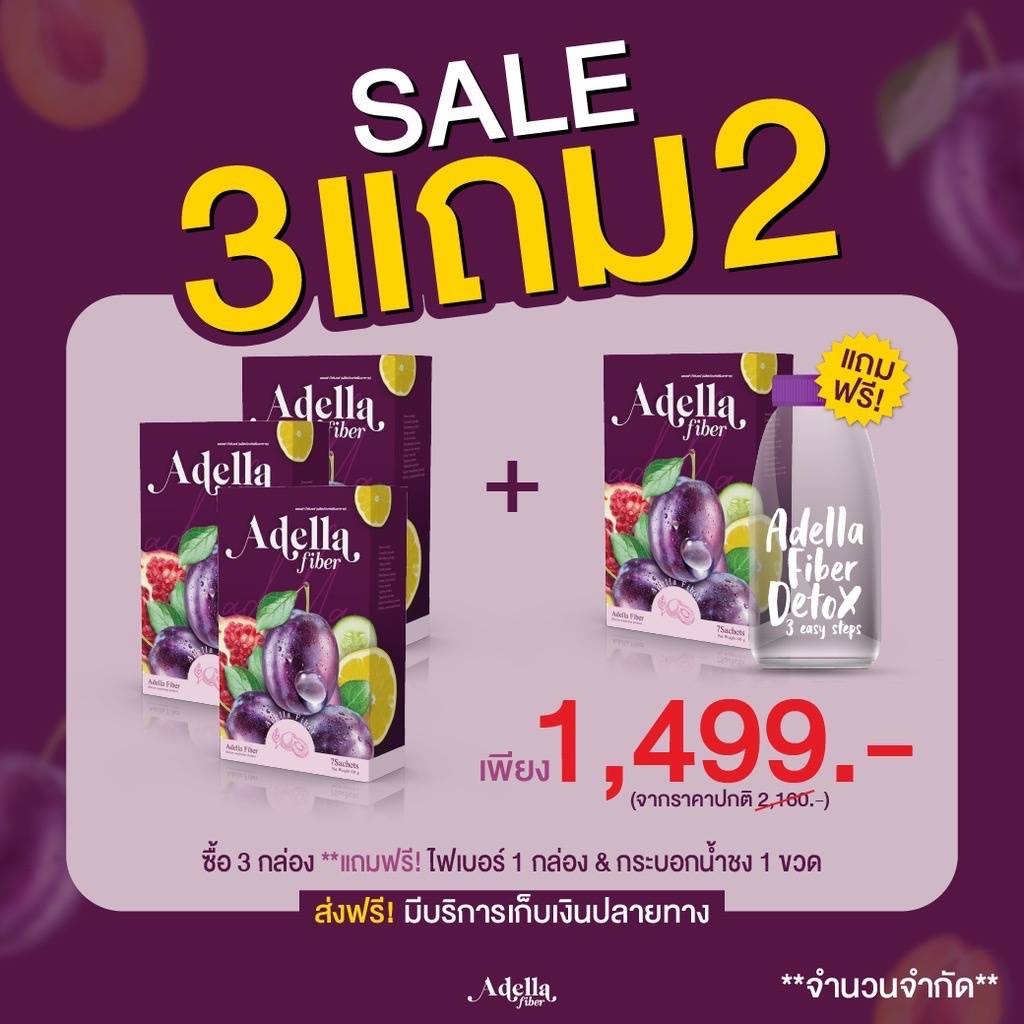 ADELLA Fiber ไฟเบอร์อเดลล่า ซื้อ 3 แถม 2