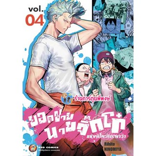 ยอดชายนายจิ๊กโก๋แห่งชิโมะคิดะซาว่า เล่ม 4 หนังสือ การ์ตูน มังงะ ยอดชาย จิ๊กโก๋ ned พี่พงษ์ 14/12/65