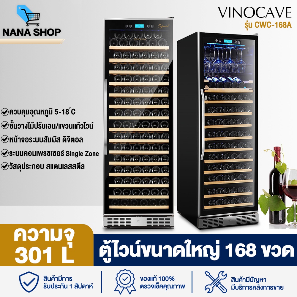 ตู้แช่ไวน์ ขนาดใหญ่ 168 ขวด Wine Cabinet Vinocave CWC-N168A Stainless Steel Wine Cellar ชั้นวาง 15 ชั้น