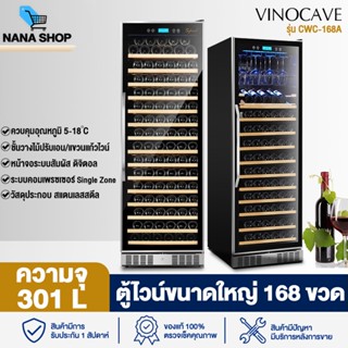 ตู้ไวน์ขนาดใหญ่ ตู้แช่ไวน์ ตู้เก็บไวน์ ตู้แช่ไวน์ขนาดใหญ่ Wine Cabinet Vinocave CWC-N168A Stainless Steel Wine Cellar