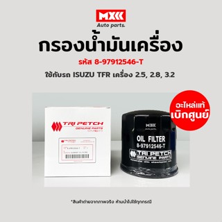 กรองน้ำมันเครื่อง ISUZU TFR มังกรทอง เครื่อง 4JA1, 4JB1, 4JA1 แท้ศูนย์ ตรีเพชร รหัส 8-97912546-T