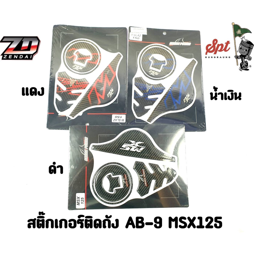 สติ๊กเกอร์ติดถัง AB-9 MSX125