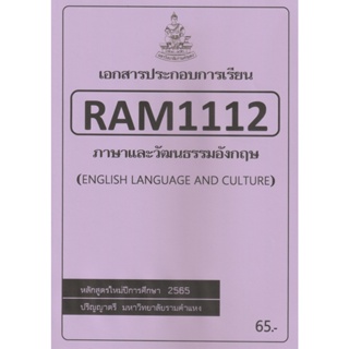 ชีทราม ชีทประกอบการเรียน RAM1112 ภาษาและวัฒนธรรมอังกฤษ #ชีทรับปริ้น จากใต้ตึกคณะ