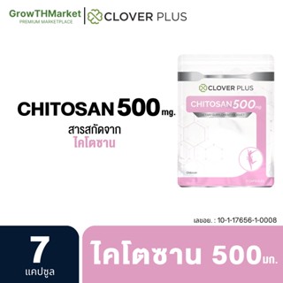 Clover Plus Chitosan 500 mg. ไคโตซาน อาหารเสริม สารสกัดจาก ธรรมชาติ ไคโตซาน 500 มิลลิกรัม รวม 1 ซอง 7 แคปซูล