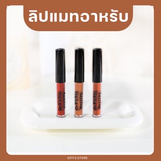 [แท้พร้อมส่ง] 🕌 ลิปแมทอาหรับ ลิปสติกจิ๋วเนื้อแมทซ์ สไตล์อาหรับ SALLIMA สีชัด ติดทน ลิปจิ๋ว ผงสีออแกนิก กันน้ำ ใช้ได้นาน