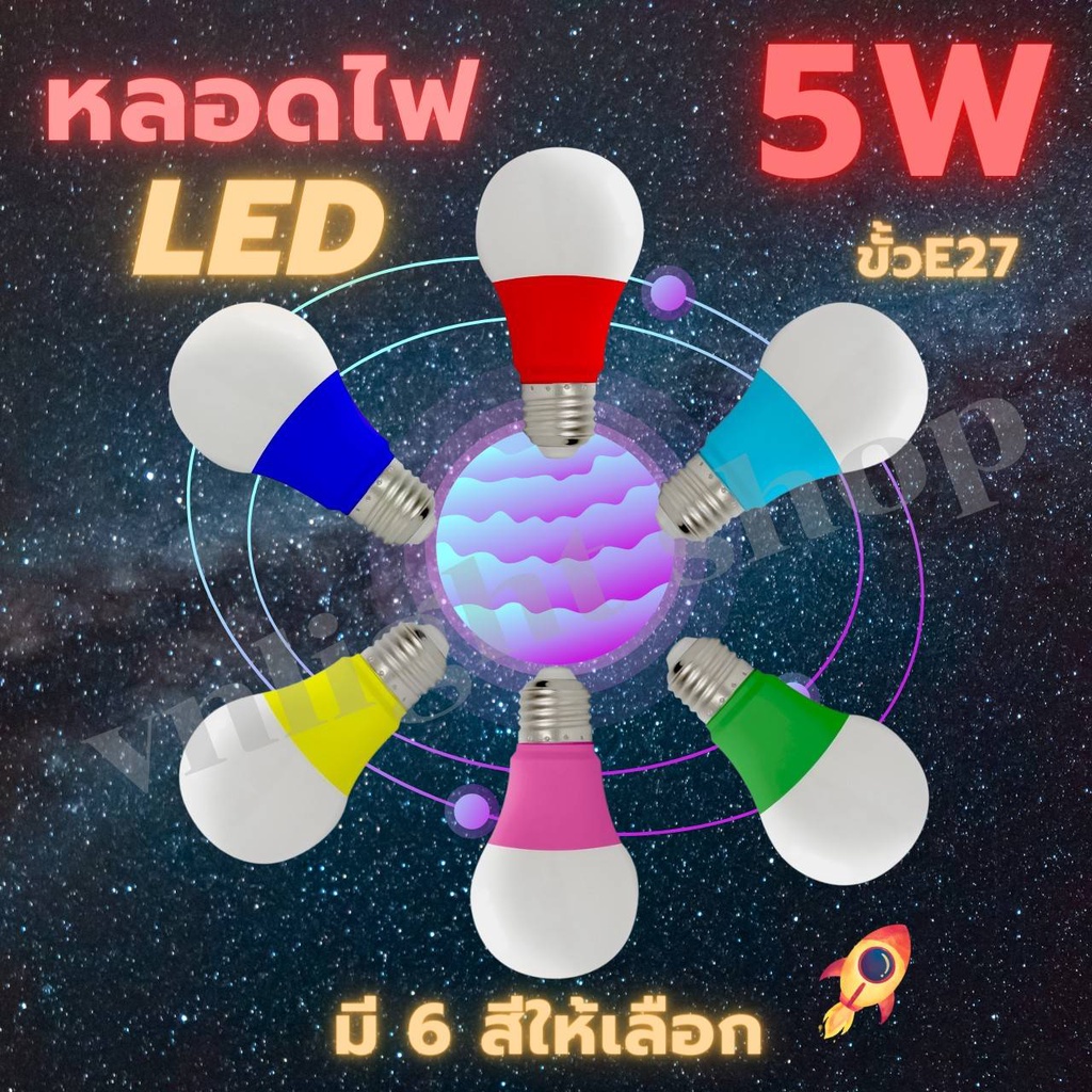 หลอดไฟสี ไฟประดับ LED แบบเกลียว E27 5w สีแดง สีเหลือง สีเขียว สีน้ำเงิน สีชมพู สีฟ้า