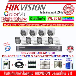 Hikvision ColorVu 3K DS-2CE10KF0T-FS 3.6(4)+DS-2CE70KF0T-MFS 3.6(4)+DVR iDS-7208HUHI-M1/E(C)(1)+ชุดอุปกรณ์ 2H2JBP/AC