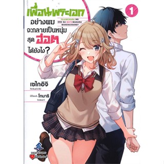 หนังสือ เพื่อนพระเอกอย่างผมจะกลายเป็นหนุ่มฯ1(LN) สนพ.First Page หนังสือเรื่องแปล ไลท์โนเวล (Light Novel - LN)