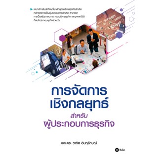 [ศูนย์หนังสือจุฬาฯ] 9786160845873 การจัดการเชิงกลยุทธ์สำหรับผู้ประกอบการธุรกิจ (C111)