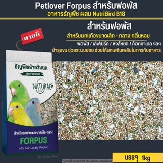 Petlover Forpus อาหารนกแก้ว ฟอพัส เลิฟดบิร์ด อาหารธัญพืช ผสม B18