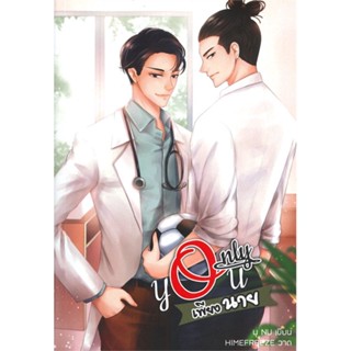 หนังสือ Only you เพียงนาย สนพ.นุ NU หนังสือนิยายวาย,ยูริ นิยายวาย,ยูริ