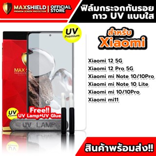 ฟิล์มกระจกกันรอยใสกาว UV สำหรับ Xiaomi | Maxshield