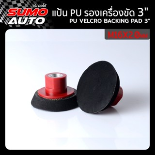 แป้น PU รองเครื่องขัด 3"xM16x2.0mm ( Velcro backing pad 3"xM16x2.0mm )