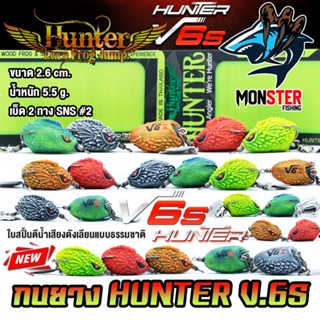 กบยางฮันเตอร์ HUNTER V.6s by HUNTER LURE FROG JUMP