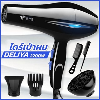 ไดร์เป่าผม DELIYA Hair dryer เครื่องเป่าผมไฟฟ้า ไดร์ ไดร์จัดแต่งทรงผม รุ่นยอดนิยม 2200วัตต์ แถม 5 ชิ้น