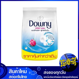 ผงซักฟอกสูตรเข้มข้น กลิ่นซันไรท์เฟรช 2200 กรัม ดาวน์นี่ Downy Concentrated Detergent Sunrise Fresh Scent ผงซักผ้า