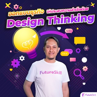 FutureSkill คอร์สเรียนออนไลน์ | ออกแบบธุรกิจให้ประสบความสำเร็จด้วย Design Thinking