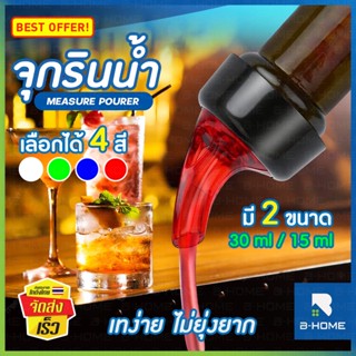 จุกรินเหล้า แบบหยุดไหลเอง B-HOME จุกรินน้ำ จุกริน จุกรินน้ำเชื่อม 15 ml 30 ml จุกเท จุกรินไวน์ จุกเทน้ำเชื่อม จุกเทไวน์