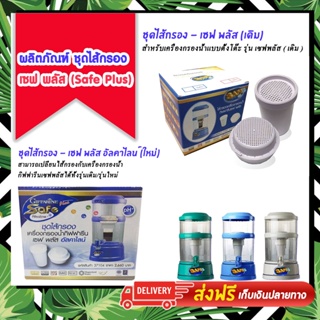 ส่งฟรี ชุดไส้กรอง เครื่องกรองน้ำ กิฟฟารีน รุ่นเก่า/รุ่นใหม่ SAFE PLUS ALKALINE GIFFARINE อายุการใช้งาน1ปี