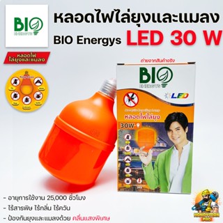 BioBulb หลอดไล่ยุง LED 30W ขั้ว E27 ขั้วเกลียวมาตรฐาน หลอดไฟ ไล่ยุง ไล่แมลง ใช้ได้กับทุกขั้วไฟ