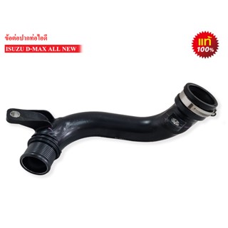 ข้อต่อปากท่อไอดี ISUZU D-MAX ALL NEW (8-98228260-1) แท้