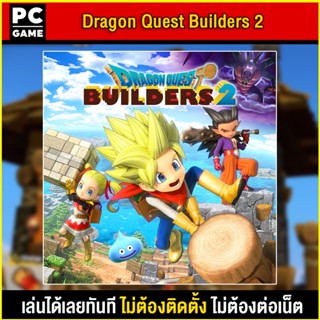 🎮(PC GAME) DRAGON QUEST BUILDERS™ 2 นำไปเสียบคอมเล่นผ่าน Flash Drive ได้ทันที โดยไม่ต้องติดตั้ง