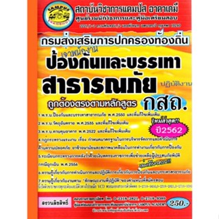 คู่มือเตรียมสอบ เจ้าพนักงานป้องกันและบรรเทาสาธารณภัยปฏิบัติงาน กรมส่งเสริมการปกครองส่วนท้องถิ่น / กสถ. (CA)